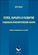 Успех, карьера и развитие: социально-психологический анализ