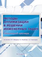 Методы оптимизации в решении инженерных задач 