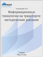 Информационные технологии на транспорте: методические указания