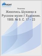 Живопись Шухаева в Русском музее // Художник. 1989. № 9. С. 17 – 23