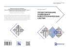 Проектирование подводных робототехнических систем