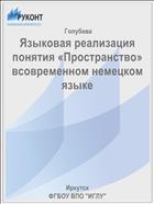 Языковая реализация понятия «Пространство» всовременном немецком языке