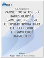 РАСЧЕТ ОСТАТОЧНЫХ НАПРЯЖЕНИЙ В БИМЕТАЛЛИЧЕСКИХ ОПОРНЫХ ПРОКАТНЫХ ВАЛКАХ ПОСЛЕ ТЕРМИЧЕСКОЙ ОБРАБОТКИ
