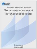 Экспертиза временной нетрудоспособности