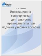 Инновационно-коммерческая деятельность преподавателя при издании учебных пособий // Университетская книга. - 2017. - № 12. - С. 60-61
