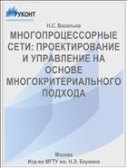 МНОГОПРОЦЕССОРНЫЕ СЕТИ: ПРОЕКТИРОВАНИЕ И УПРАВЛЕНИЕ НА ОСНОВЕ МНОГОКРИТЕРИАЛЬНОГО ПОДХОДА