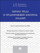 Охрана труда и трудоправовой контроль (надзор)