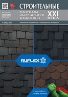 Строительные материалы, оборудование, технологии XXI века Кровельные и изоляционные материалы