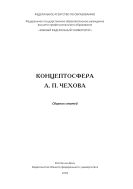 Концептосфера А.П. Чехова