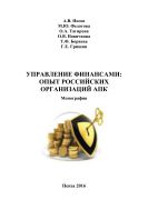 Управление финансами: опыт российских организаций АПК