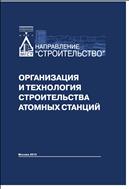 Организация и технология строительства атомных станций 