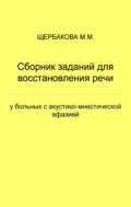 Сборник заданий для восстановления речи у больных с акустико-мнестической афазией