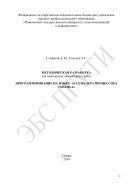 Методическая разработка для выполнения лабораторных работ «Программирование на языке ассемблера процессора TMS320C6X» 