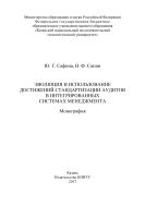 Эволюция и использование достижений стандартизации аудитов в интегрированных системах менеджмента