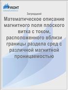Математическое описание магнитного поля плоского витка с током, расположенного вблизи границы раздела сред с различной магнитной проницаемостью 