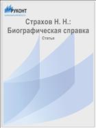 Страхов Н. Н.: Биографическая справка