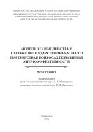 Модели взаимодействия субъектов государственно-частного партнерства в вопросах повышения энергоэффективности