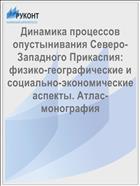 Динамика процессов опустынивания Северо-Западного Прикаспия: физико-географические и социально-экономические аспекты. Атлас-монография