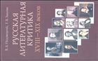 Русская литературная критика XVШ-XIX Веков