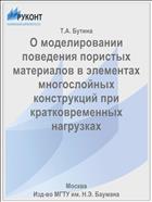 О моделировании поведения пористых материалов в элементах многослойных конструкций при кратковременных нагрузках