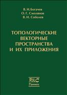 Топологические векторные пространства и их приложения