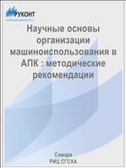 Научные основы организации машиноиспользования в АПК : методические рекомендации 