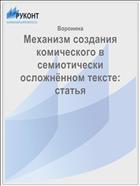 Механизм создания комического в семиотически осложнённом тексте: статья