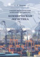 Учебно-методический комплекс дисциплины «Коммерческая логистика»