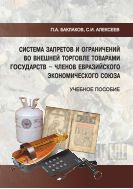 Система запретов и ограничений во внешней торговле товарами государств - членов Евразийского экономического союза 