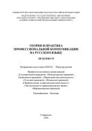Теория и практика профессиональной коммуникации на русском языке