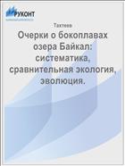 Очерки о бокоплавах озера Байкал: систематика, сравнительная экология, эволюция.
