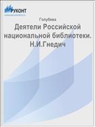 Деятели Российской национальной библиотеки. Н.И.Гнедич