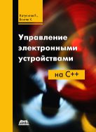 Управление электронными устройствами на C++. Разработка практических приложений