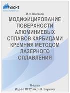 МОДИФИЦИРОВАНИЕ ПОВЕРХНОСТИ АЛЮМИНИЕВЫХ СПЛАВОВ КАРБИДАМИ КРЕМНИЯ МЕТОДОМ ЛАЗЕРНОГО ОПЛАВЛЕНИЯ