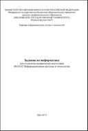 Задания по информатике