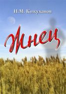 Жнец