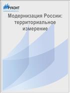 Модернизация России: территориальное измерение 