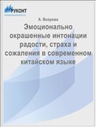 Эмоционально окрашенные интонации радости, страха и сожаления в современном китайском языке