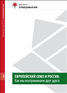 Европейский союз и Россия: как мы воспринимаем друг друга и как формируем отношения