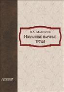 Избранные научные труды