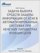 ЗАДАЧА ВЫБОРА СРЕДСТВ ЗАЩИТЫ ИНФОРМАЦИИ ОТ АТАК В АВТОМАТИЗИРОВАННЫХ СИСТЕМАХ ПРИ НЕЧЕТКИХ ПАРАМЕТРАХ ФУНКЦИИ ЦЕЛИ