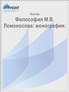 Философия М.В. Ломоносова: монография. 