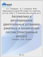 Автоматика и регулирование двигательных установок ракетных и космических систем [Электронный ресурс] 