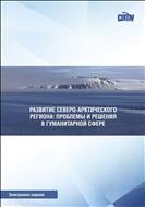 Развитие Северо-Арктического региона: проблемы и решения в гуманитарной сфере: материалы научной конференции профессорско-преподавательского состава, научных сотрудников и аспирантов Высшей школы социально-гуманитарных наук и международной коммуникации Северного (Арктического) федерального университета имени М.В. Ломоносова