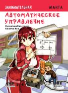 Автоматическое управление. Манга