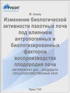 Изменение биологической активности пахотных почв под влиянием антропогенных и биологизированных факторов воспроизводства плодородия почв 