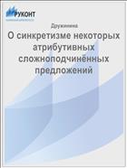 О синкретизме некоторых атрибутивных сложноподчинённых предложений