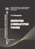 Инженерная и компьютерная графика