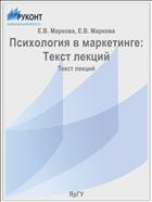 Психология в маркетинге: Текст лекций