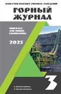 Известия высших учебных заведений. Горный журнал №3 2025
